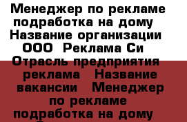 Менеджер по рекламе (подработка на дому) › Название организации ­ ООО “Реклама Си“ › Отрасль предприятия ­ реклама › Название вакансии ­ Менеджер по рекламе (подработка на дому) › Возраст от ­ 24 - Калининградская обл., Краснознаменский р-н, Абрамово п. Работа » Вакансии   